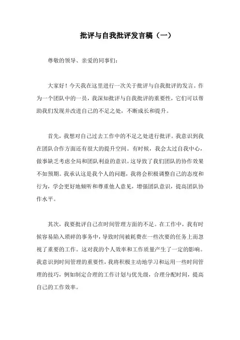 批评与自我批评发言稿(6篇)