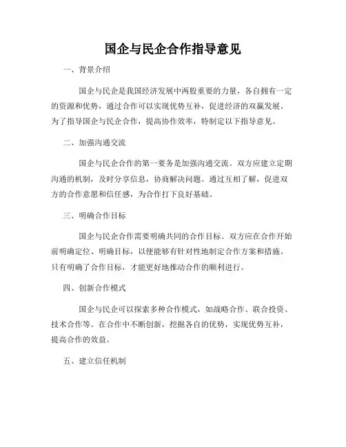 国企与民企合作指导意见