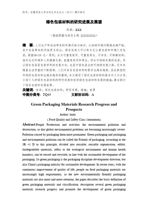 包装学课题论文绿色包装材料的研究进展及展望