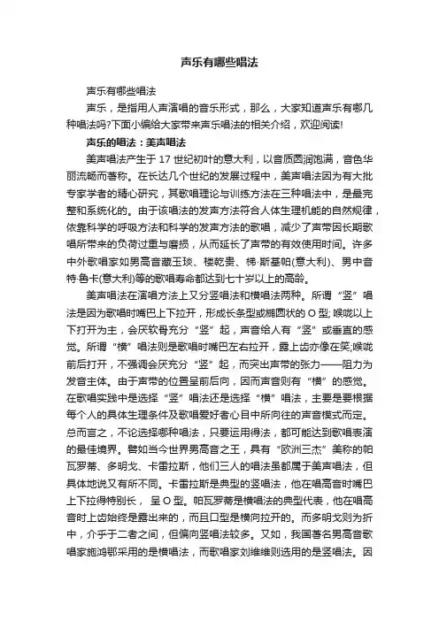 声乐有哪些唱法