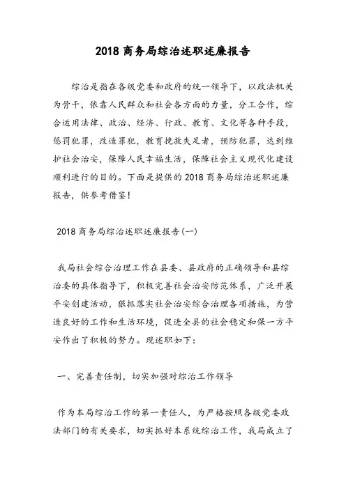 2018商务局综治述职述廉报告-范文精选