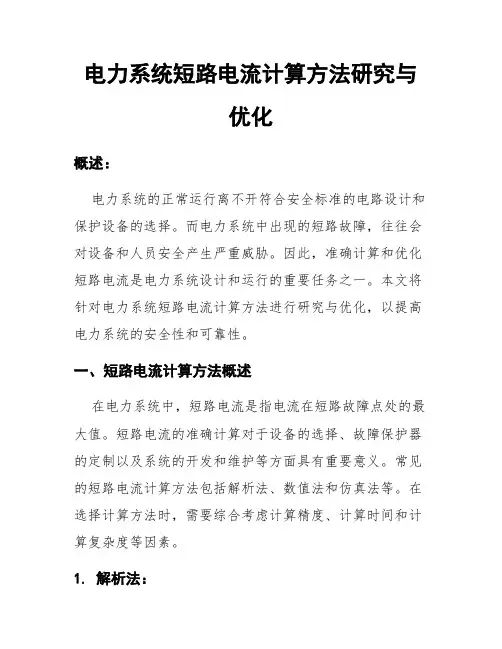 电力系统短路电流计算方法研究与优化