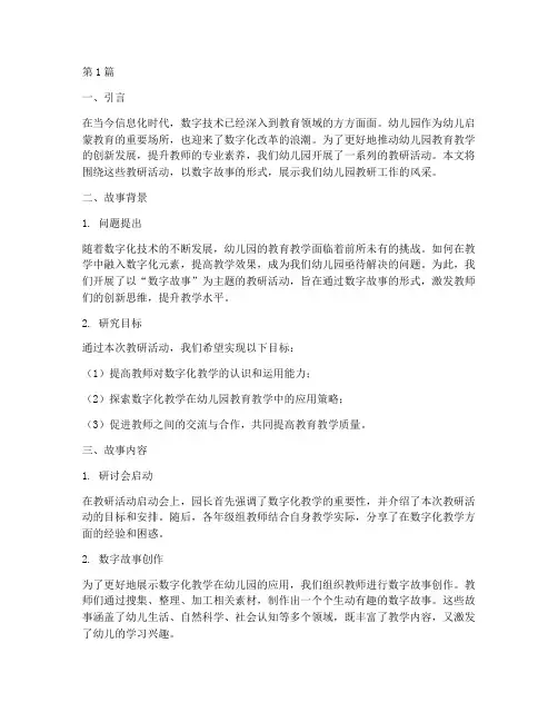 幼儿园教研数字故事(3篇)