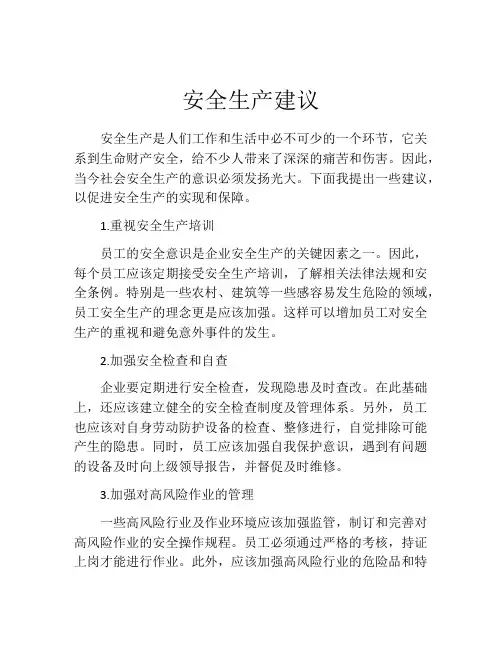 安全生产建议