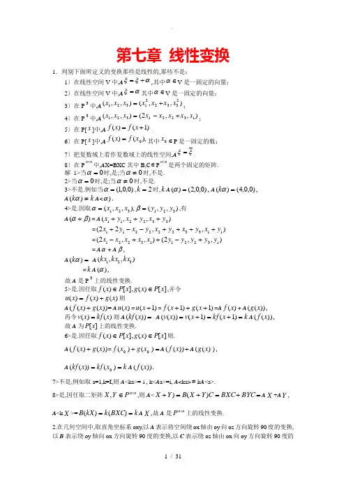 高等代数(北大版)第7章习题参考答案