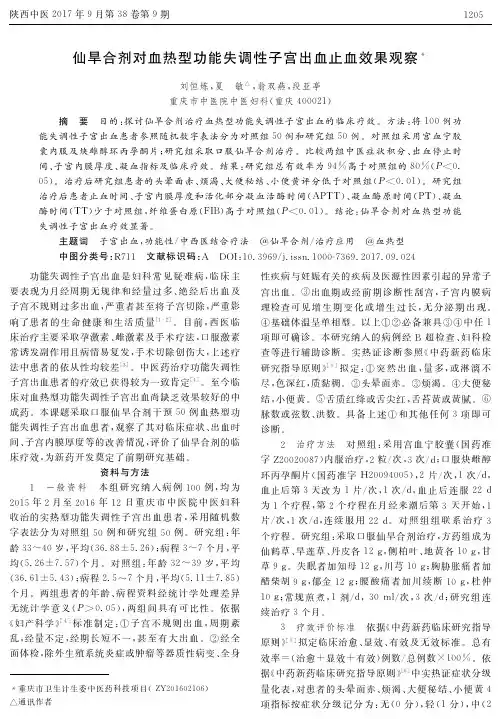 仙旱合剂对血热型功能失调性子宫出血止血效果观察