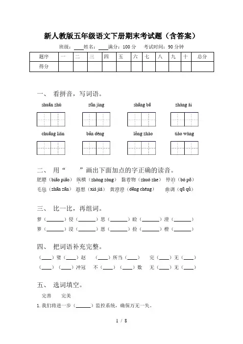 新人教版五年级语文下册期末考试题(含答案)