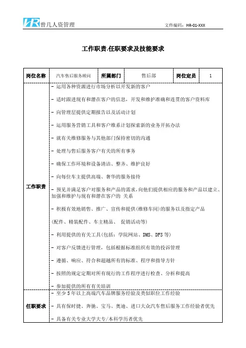 汽车售后服务顾问工作职责和任职要求模板