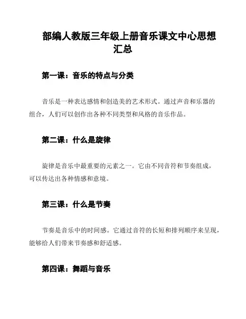 部编人教版三年级上册音乐课文中心思想汇总
