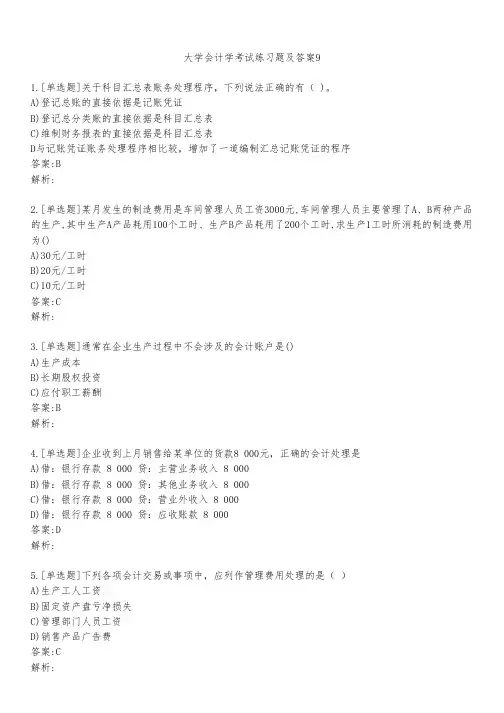大学会计学考试练习题及答案941
