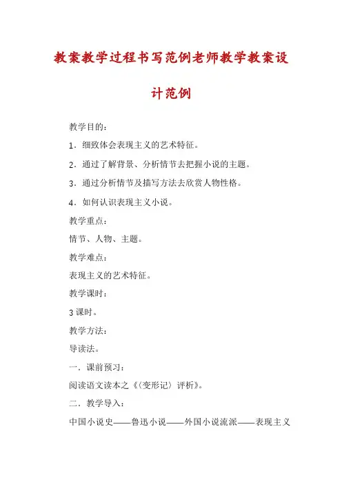 教案教学过程书写范例老师教学教案设计范例