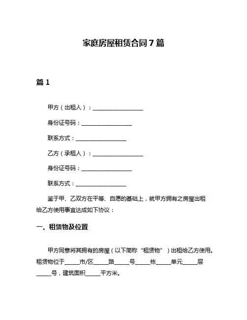 家庭房屋租赁合同7篇