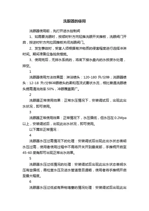 洗眼器的使用