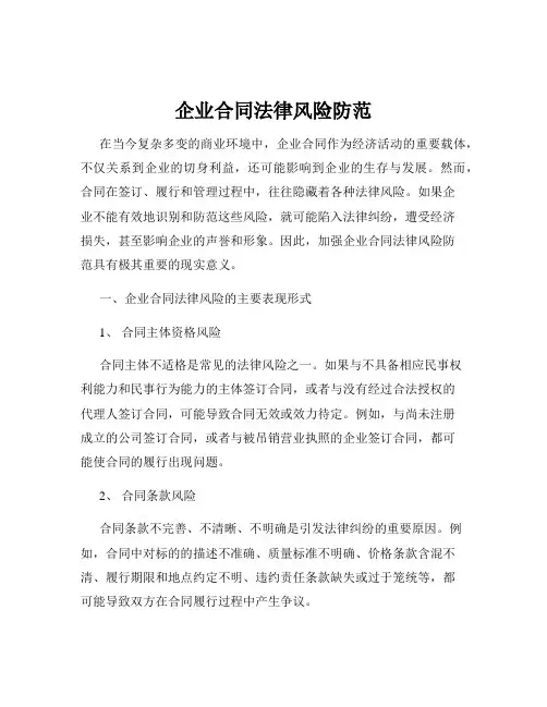 企业合同法律风险防范