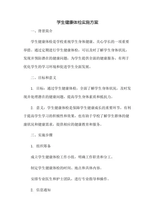 学生健康体检实施方案
