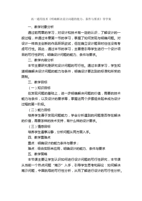 高一通用技术《明确解决设计问题的能力、条件与要求》导学案