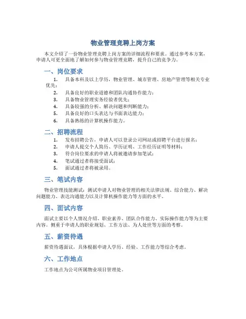物业管理竞聘上岗方案