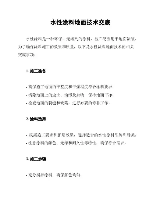 水性涂料地面技术交底