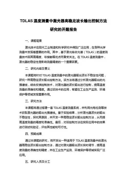 TDLAS温度测量中激光器高稳定波长输出控制方法研究的开题报告