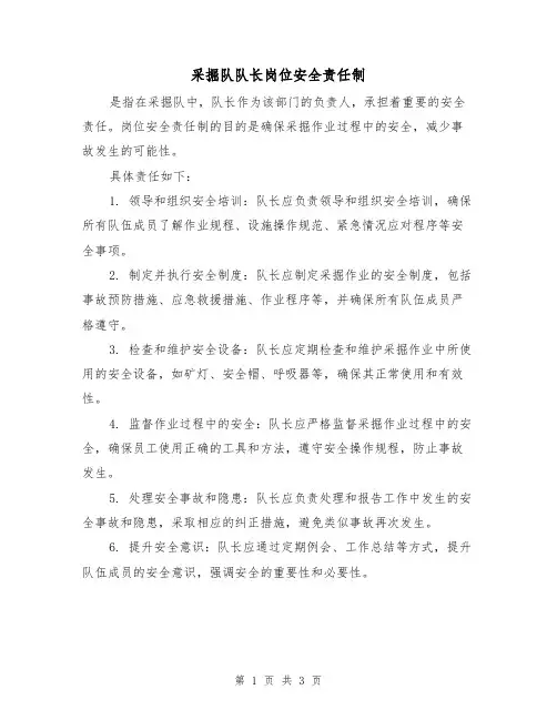 采掘队队长岗位安全责任制（三篇）
