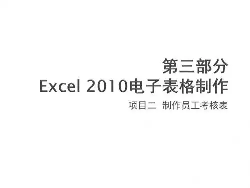 计算机应用基础实训项目二  制作员工考核表