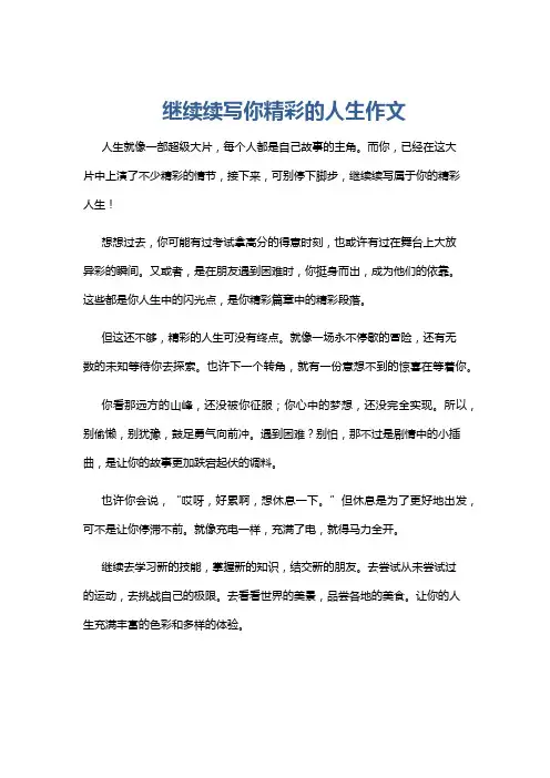 继续续写你精彩的人生作文
