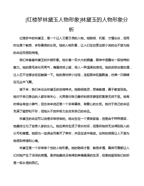 [红楼梦林黛玉人物形象]林黛玉的人物形象分析
