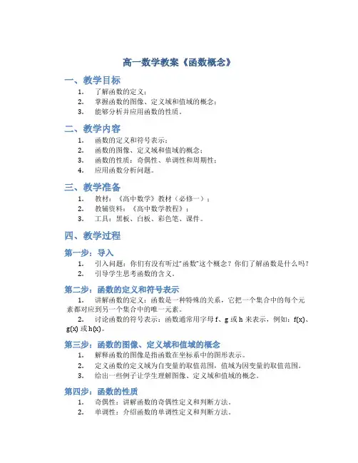 高一数学教案《函数概念》
