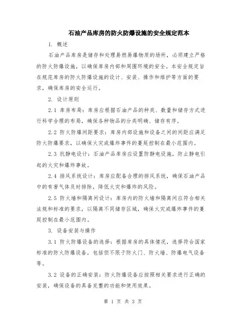 石油产品库房的防火防爆设施的安全规定范本