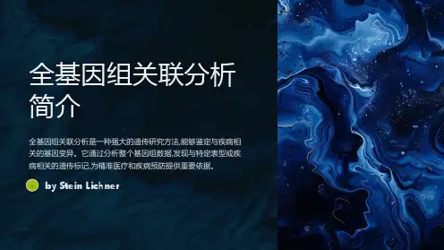 全基因组关联分析剖析