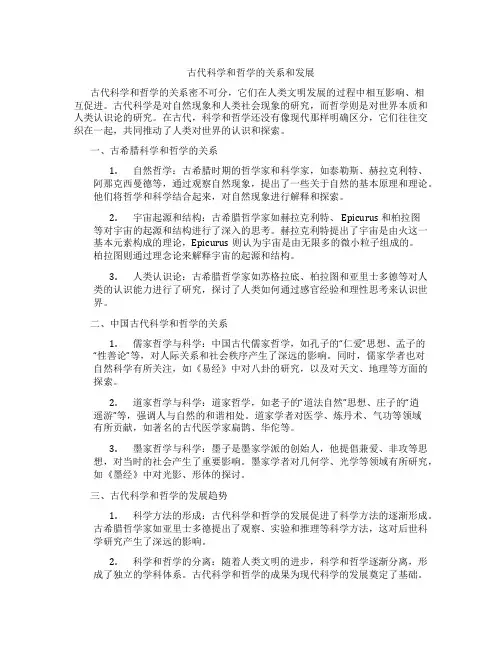 古代科学和哲学的关系和发展