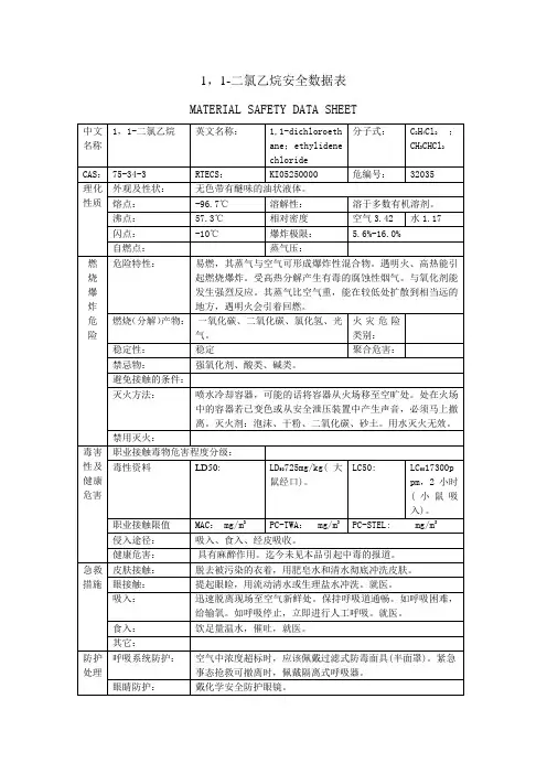 1,1-二氯乙烷安全数据表