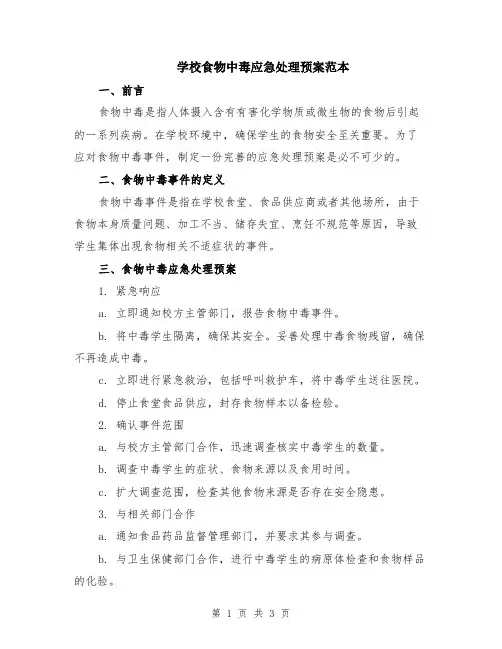 学校食物中毒应急处理预案范本