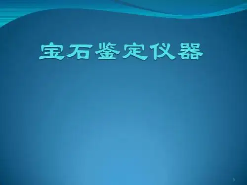 宝石鉴定仪器