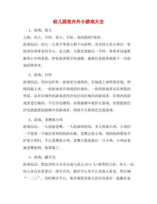 幼儿园室内外小游戏大全18