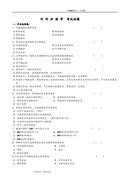 外科护理学考试试题和答案解析