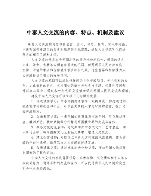 中泰人文交流的内容、特点、机制及建议
