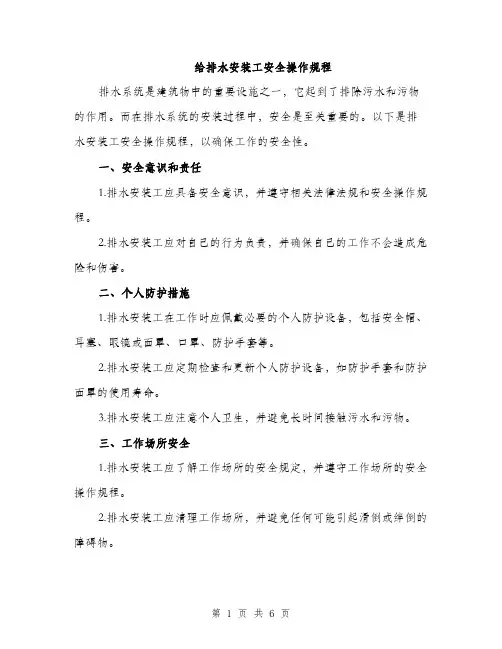 给排水安装工安全操作规程（2篇）