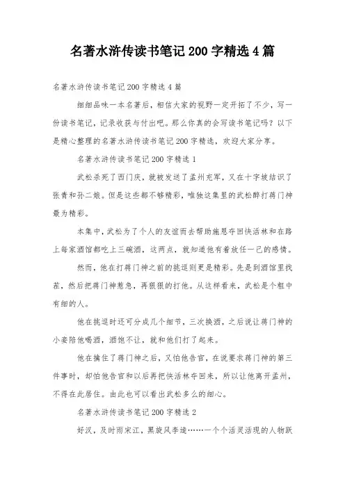 名著水浒传读书笔记200字精选4篇