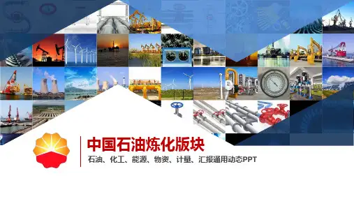 中国石油炼化版块石油、化工、能源、物资、计量汇报ppt通用模板