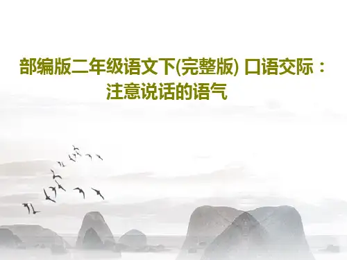 部编版二年级语文下(完整版) 口语交际：注意说话的语气共18页PPT