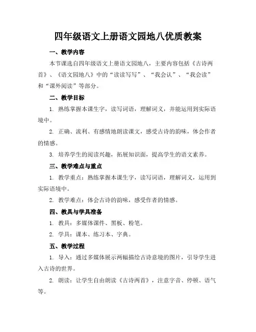 四年级语文上册语文园地八优质教案