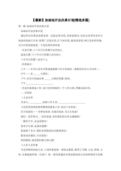【最新】加油站开业庆典计划(精选多篇)