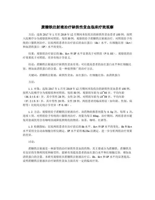 蔗糖铁注射液治疗缺铁性贫血临床疗效观察