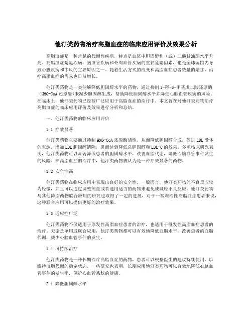 他汀类药物治疗高脂血症的临床应用评价及效果分析