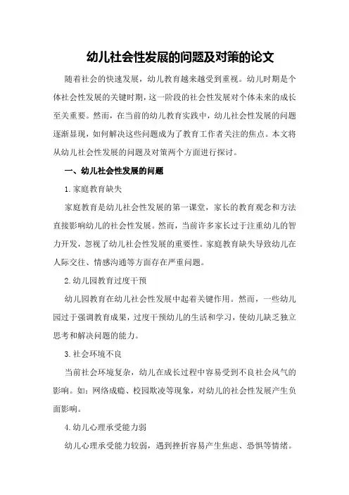 幼儿社会性发展的问题及对策的论文