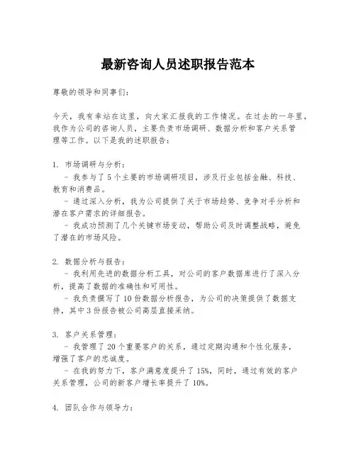 最新咨询人员述职报告范本