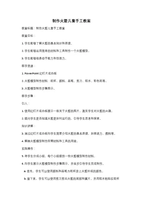制作火箭儿童手工教案
