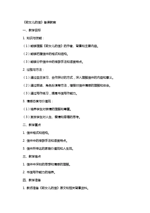 《致女儿的信 》备课教案