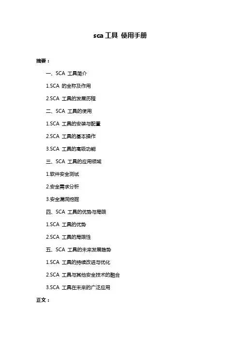 sca工具 使用手册